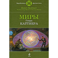 Генри Каттнер Миры Генри Каттнера