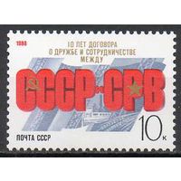 10-летие Договора с СРВ СССР 1988 год (6002) серия из 1 марки