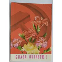 Открытка ..слава октябрю!..1975г. подписана