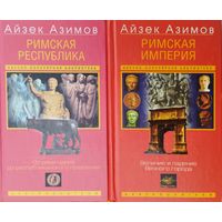 Айзек Азимов "Римская Республика. Римская империя" 2 тома (комплект)