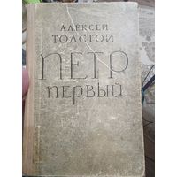 Алексей Толстой "ПЁТР ПЕРВЫЙ"