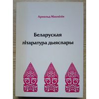 Арнольд Макмілін "Беларуская літаратура дыяспары". Манаграфія