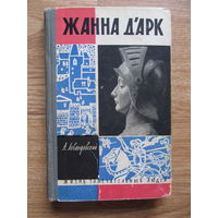 Левандовский Анатолий Петрович."Жанна д'Арк" ( серия ЖЗЛ, 1962 г.)