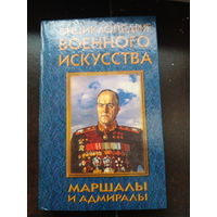 Энциклопедия военного искусства "Маршалы и адмиралы"