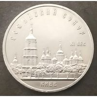 Софийский Собор * Киев * 5 рублей * 1988 год * СССР * XF