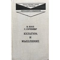 М. Коул., С. Скрибнер. Культура и мышление. Психологический очерк. Серия: Общественные науки за рубежом. Философия и социология. М. Прогресс 1977 г. 262 с. Твердый переплет