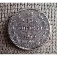 15 копеек 1870 спб ни с рубля!!