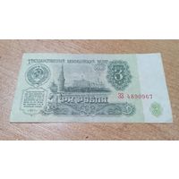 3 рубля СССР 1961 года  серия ЗЗ