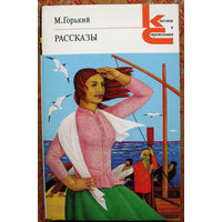 М.Горький "Рассказы" Серия Классики и современники Москва "Художественная литература" 1983