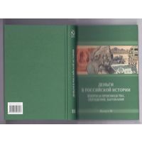 Деньги в Российской истории Вопросы производства, обращения, бытования