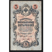 5 рублей 1909 Шипов - Сафронов УА 166 #0033