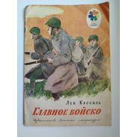 Л. Кассиль. Главное войско. Серия: Мои первые книжки