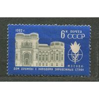 Дом дружбы. 1962. Полная серия 1 марка. Чистая