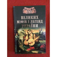 М. Оксенич, Е. Попелицкая. 100 великих мифов и легенд Украины.