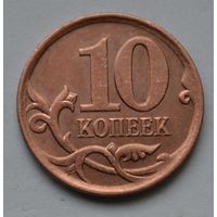 10 копеек 2007 г. М