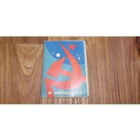 Набор открыток К звёздам 1962 г Изогиз 10 штук