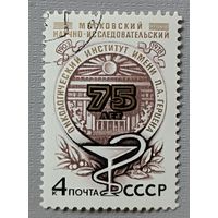 СССР, 1978. 75 лет Московский научно-исследовательский онкологический институт