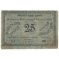 ДВР 25 рублей 1920г -редкая-
