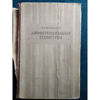 М.Я. Выгодский  Дифференциальная геометрия.  1949 год