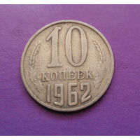 10 копеек 1962 СССР #06