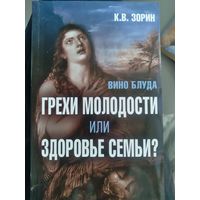 Вино блуда. Грехи молодости или здоровье семьи?