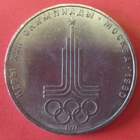 1 рубль 1977 года. Олимпиада - 80. Эмблема.