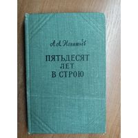 Алексей Игнатьев "Пятьдесят лет в строю" Том 2