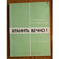 Николай Дубовец, Давид Родинский. Хранить вечно! Документальная повесть Изд. "Беларусь" 1972г. Тираж 40 000экз. (о героических советских разведчиках, действующих в р-не Рогачёва; зафронтовая разведка)