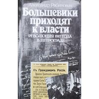 Большевики приходят к власти. Книга известного американского историка и политолога, профессора Александра Робиновича