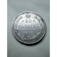 20 Копеек 1915 год (ВС). Много Лотов с 1 РУБЛЯ