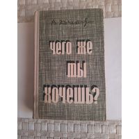 Книга Чего же ты хочешь автор В Кочетов