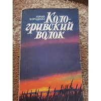 Юрий Бородкин КОЛОГРИВСКИЙ ВОЛОК: Роман 1985 г.