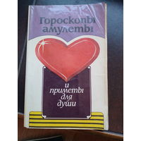 Гороскопы, амулеты и приметы для души. Сост. Н.А. Кузнецова Минск. Ураджай. 1994г. 127 с. Бумажная обложка, обычный формат.