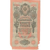 10 рублей 1909 (Шипов -Федулеев)