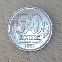 СССР 50 копеек 1991 л (1)