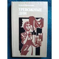 Галина Васюкова Тревожные дни