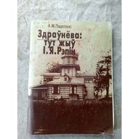 Здраунева-тут жыу I.Я.Рэпiн\6д