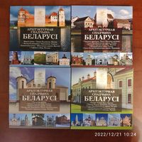 Архитектурное наследие Беларуси 2018 - 2019 - 2020 - 2021 . ПОЛНЫЙ комплект.