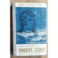 Райт-Ковалева Р. Роберт Бернс. Серия Жизнь замечательных людей. ЖЗЛ. 10 (276).