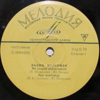 Вадим Мулерман (По теории вероятности) (7'')