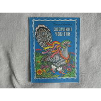 Мовчан Павло. Зозулинi чобIтки. Кукушкины сапожки. На украинском языке. 1987 г.