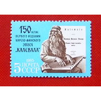 СССР.  150 лет Первому изданию карело - финского эпоса "Калевала". ( 1 марка ) 1985 года.