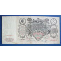 100 рублей 1910 г. Управляющий Коншин.