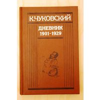 Корней Чуковский. Дневник. 1901 - 1929.