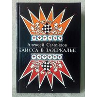 Каисса в Зазеркалье. А. Самойлов (Шахматы и шахматисты)