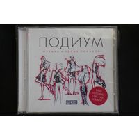 Various - Подиум. Музыка Модных Показов (mp3)