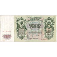 500 рублей 1912 г. Шипов -Былинский  Серия  ВТ 063815   VF!