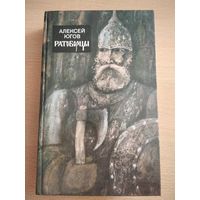 "Ратоборцы". Алексей Югов