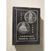Памятные монеты СССР 1965 - 1990"