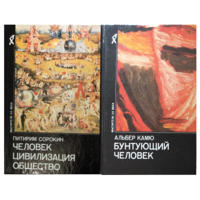 Книги из серии "Мыслители ХХ века" (комплект 2 книги)